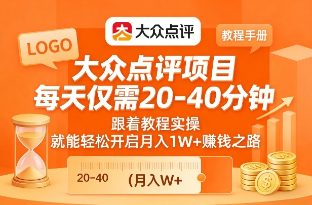 大众点评项目，每天仅需20-40分钟，跟着教程实操，就能轻松开启月入1W+賺钱之路