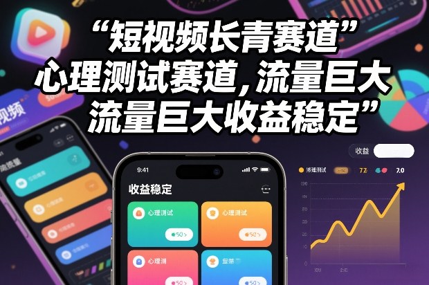 短视频长青赛道,心里测试赛道,流量巨大,收益稳定插图 短视频长青赛道,心里测试赛道,流量巨大,收益稳定