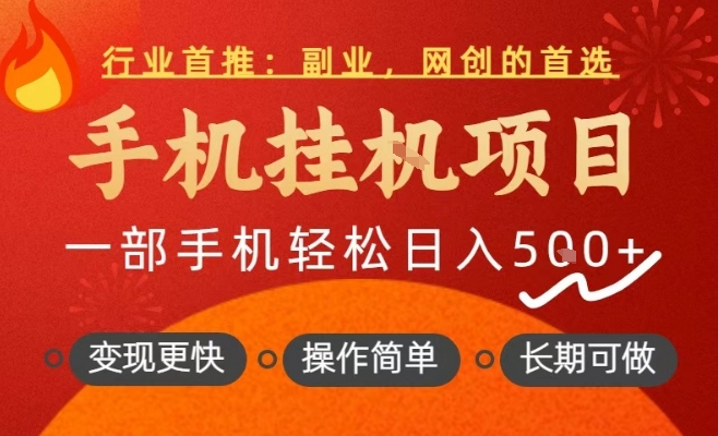 行业首推,手机挂G项目,一部手机轻松日入5张+,操作简单,长期可做【揭秘】插图 行业首推,手机挂G项目,一部手机轻松日入5张+,操作简单,长期可做【揭秘】