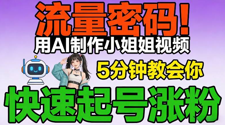 流量密码!用AI制作小姐姐视频,5分钟教会你,快速起号涨粉(附教程)插图 流量密码!用AI制作小姐姐视频,5分钟教会你,快速起号涨粉(附教程)