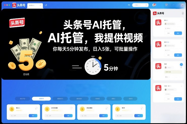 头条号AI托管,我提供视频,你每天5分钟发布,日入5张,可批量操作【揭秘】插图 头条号AI托管,我提供视频,你每天5分钟发布,日入5张,可批量操作【揭秘】