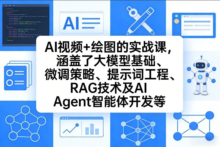 AI视频+绘图的实战课,涵盖了大模型基础、微调策略、提示词工程、RAG技术及AI Agent智能体开发等插图 AI视频+绘图的实战课,涵盖了大模型基础、微调策略、提示词工程、RAG技术及AI Agent智能体开发等
