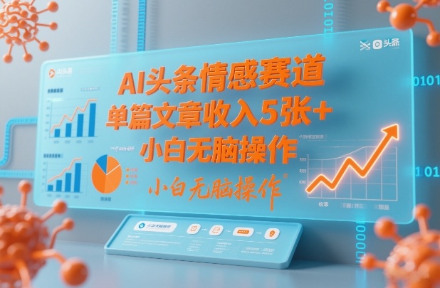 AI头条情感赛道,单篇文章收入5张+,小白无脑操作插图 AI头条情感赛道,单篇文章收入5张+,小白无脑操作