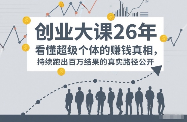 百万IP成交创业大课26年,看懂超级个体的賺钱真相,持续跑出百万结果的真实路径公开插图 百万IP成交创业大课26年,看懂超级个体的賺钱真相,持续跑出百万结果的真实路径公开