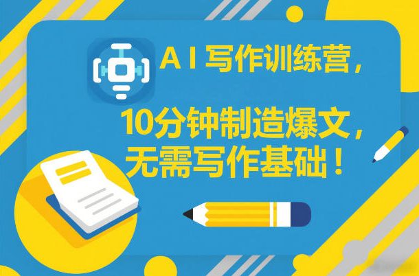 AI写作训练营,10分钟制造爆文,无需写作基础插图 AI写作训练营,10分钟制造爆文,无需写作基础