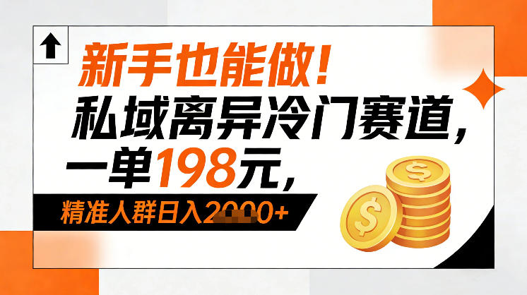 新手也能做!私域离异冷门赛道,一单198,精准人群日入1k+插图 新手也能做!私域离异冷门赛道,一单198,精准人群日入1k+