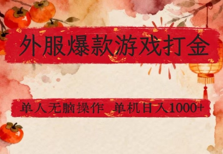 外服爆款游戏打金思路,单人即可无脑操作,收益看得见,单机每天稳定1k+【揭秘】插图 外服爆款游戏打金思路,单人即可无脑操作,收益看得见,单机每天稳定1k+【揭秘】