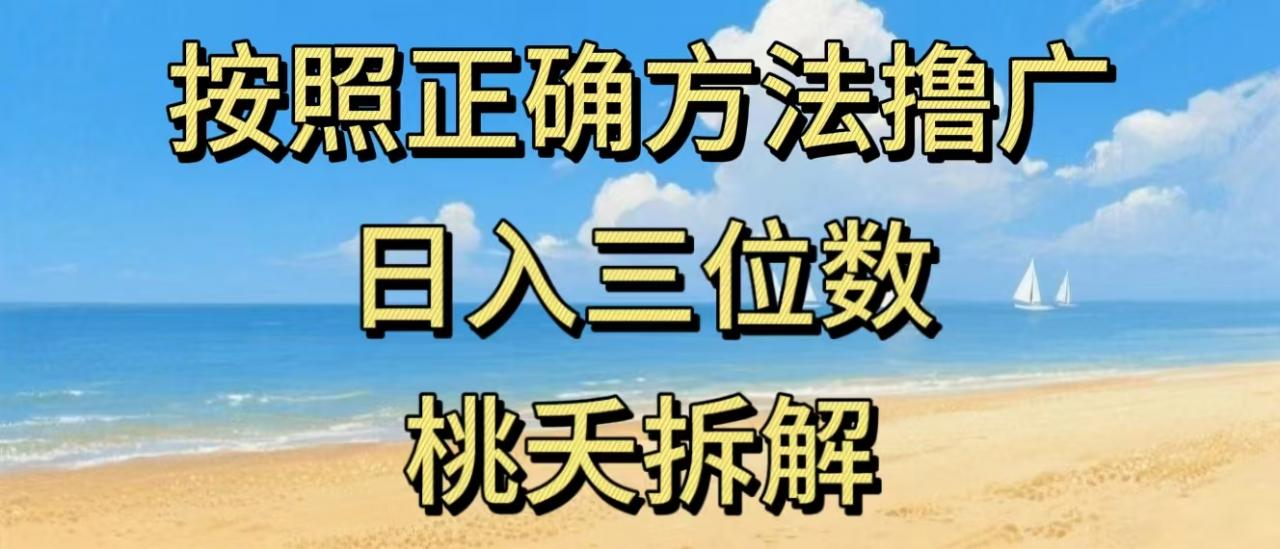 最新零撸看广告賺米,按照正确方法撸广,日入三位数,适合学生宝妈上班族插图 最新零撸看广告賺米,按照正确方法撸广,日入三位数,适合学生宝妈上班族