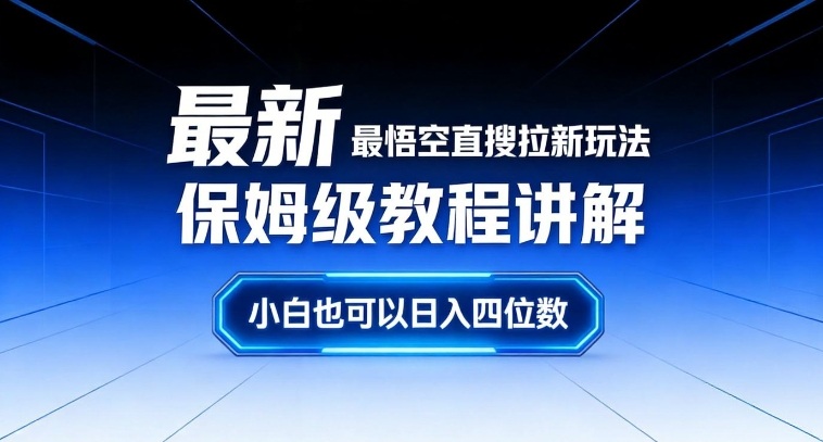 最新最悟空直搜拉新玩法保姆级教程讲解,小白也可以日入四位数插图 最新最悟空直搜拉新玩法保姆级教程讲解,小白也可以日入四位数