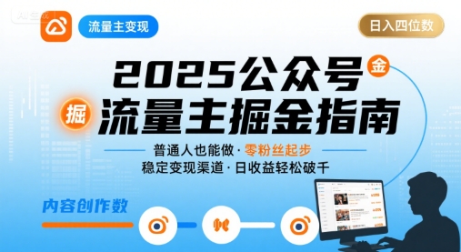 公众号流量主变现项目,普通人也能通过这个项目日入四位数(更新26年)插图 公众号流量主变现项目,普通人也能通过这个项目日入四位数(更新26年)