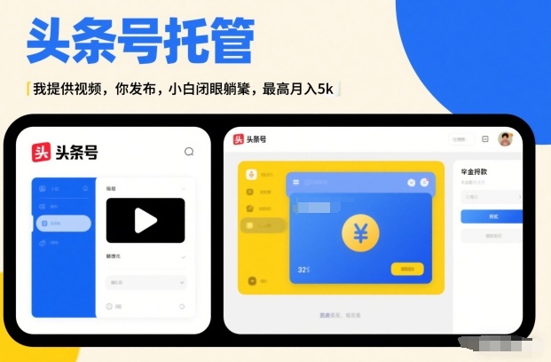 头条号AI托管,我提供视频,你发布,小白闭眼躺賺,最高月入5k+【揭秘】插图 头条号AI托管,我提供视频,你发布,小白闭眼躺賺,最高月入5k+【揭秘】