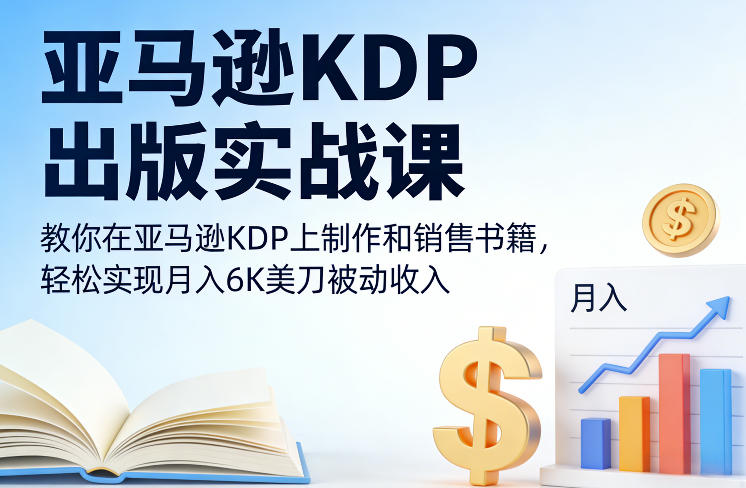 亚马逊KDP出版实战课,教你在亚马逊KDP上制作和销售书籍,轻松实现月入6K美刀被动收入插图 亚马逊KDP出版实战课,教你在亚马逊KDP上制作和销售书籍,轻松实现月入6K美刀被动收入