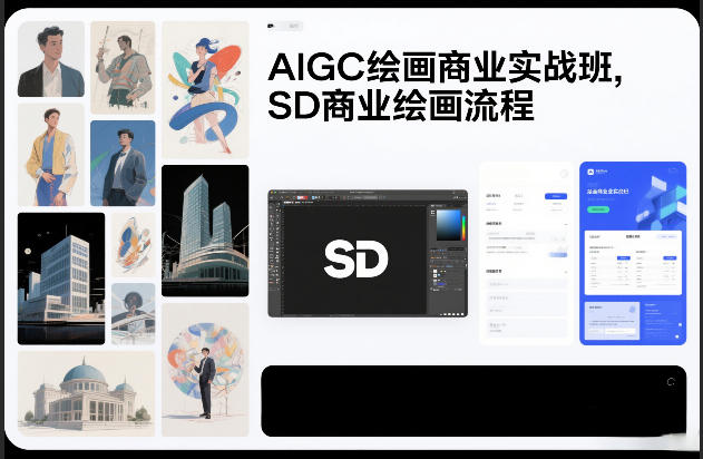 AIGC绘画商业实战班,SD商业绘画流程插图 AIGC绘画商业实战班,SD商业绘画流程