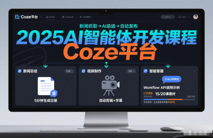 2025AI智能体开发课程,系统掌握Coze平台,亲手搭建新闻总结、视频制作、智能客服等自动化工作流插图 2025AI智能体开发课程,系统掌握Coze平台,亲手搭建新闻总结、视频制作、智能客服等自动化工作流