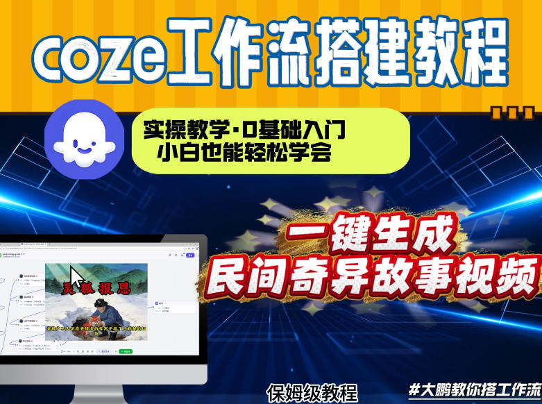 通过Coze工作流,制作民间奇异故事视频,几分钟制作一个视频从0到1演示搭建过程,实操教学插图 通过Coze工作流,制作民间奇异故事视频,几分钟制作一个视频从0到1演示搭建过程,实操教学