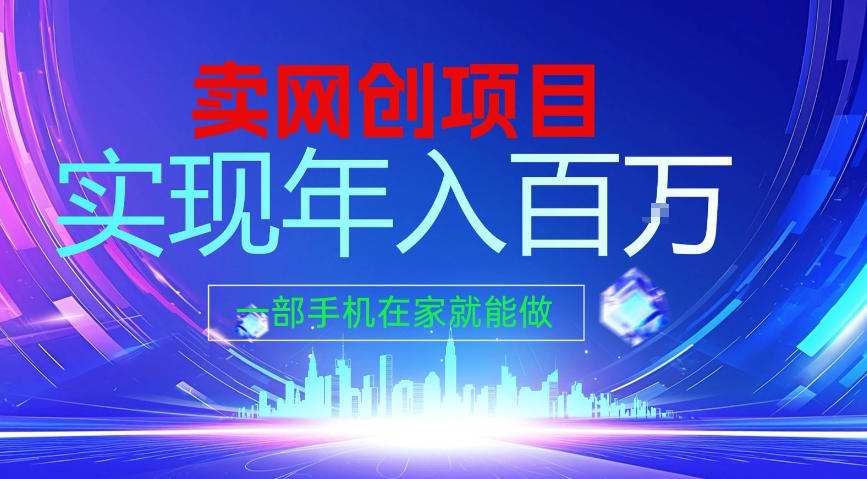 2026年通过“卖项目”实现年入100个W,一部手机在家就能做,2026轻创业首选【揭秘】插图 2026年通过“卖项目”实现年入100个W,一部手机在家就能做,2026轻创业首选【揭秘】