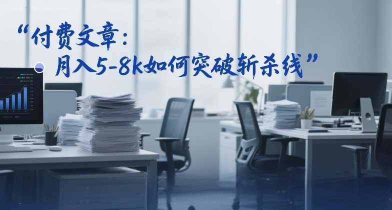 付费文章:月入5-8k如何突破斩杀线插图 付费文章:月入5-8k如何突破斩杀线