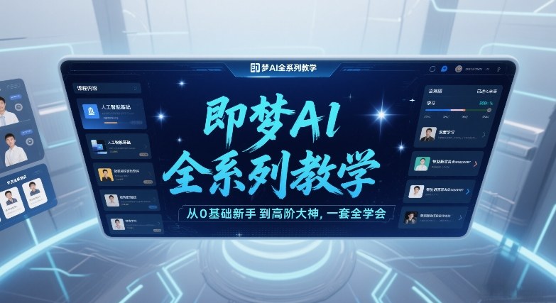 即梦AI全系列教学,从0基础新手到高阶大神,一套全学会插图 即梦AI全系列教学,从0基础新手到高阶大神,一套全学会