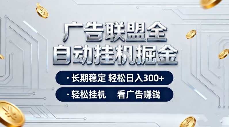 广告联盟全自动掘金,全程操作简单易上手,无需人工值守,轻松看广告賺米,日入3张【揭秘】插图 广告联盟全自动掘金,全程操作简单易上手,无需人工值守,轻松看广告賺米,日入3张【揭秘】