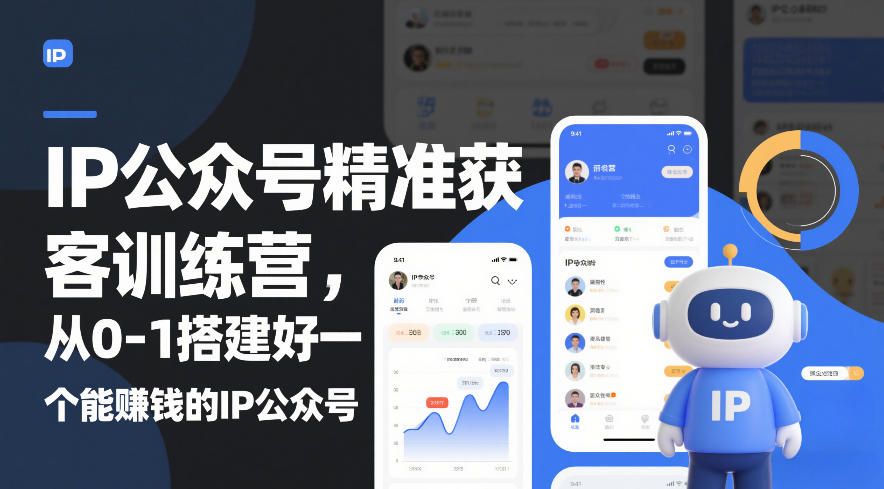 IP公众号精准获客训练营,从0-1搭建好一个能賺钱的IP公众号(更新中)插图 IP公众号精准获客训练营,从0-1搭建好一个能賺钱的IP公众号(更新中)