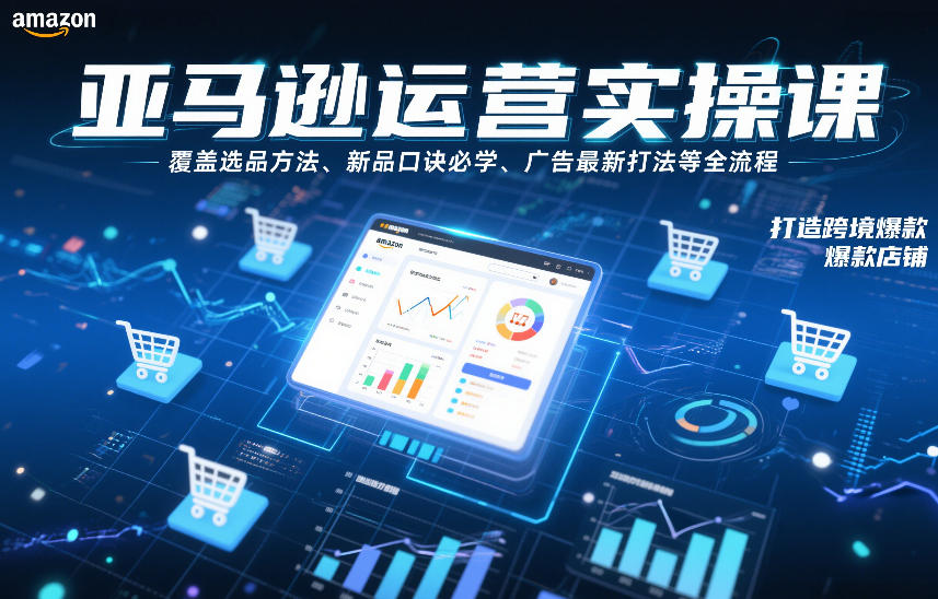 亚马逊运营实操课,覆盖选品方法、新品口诀必学、广告最新打法等全流程,打造跨境爆款店铺插图 亚马逊运营实操课,覆盖选品方法、新品口诀必学、广告最新打法等全流程,打造跨境爆款店铺