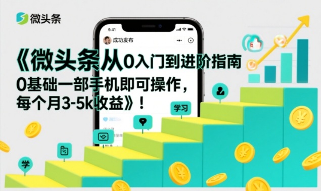 微头条从0入门到进阶指南,0基础一部手机即可操作,每个月3-5k收益插图 微头条从0入门到进阶指南,0基础一部手机即可操作,每个月3-5k收益