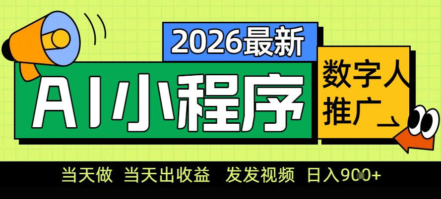 0门槛副业首选!小程序AI数字人推广,让你轻松实现经济独立【揭秘】插图 0门槛副业首选!小程序AI数字人推广,让你轻松实现经济独立【揭秘】