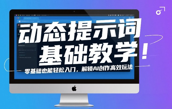 动态提示词基础教学!零基础也能轻松入门,解锁AI创作高效玩法插图 动态提示词基础教学!零基础也能轻松入门,解锁AI创作高效玩法