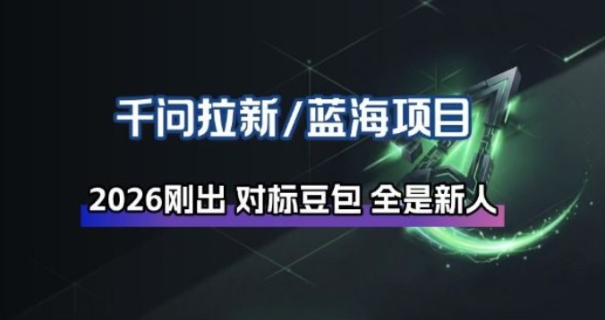 千问拉新项目拆解_阿里狂砸30E,这还不马上入局接富贵插图 千问拉新项目拆解_阿里狂砸30E,这还不马上入局接富贵