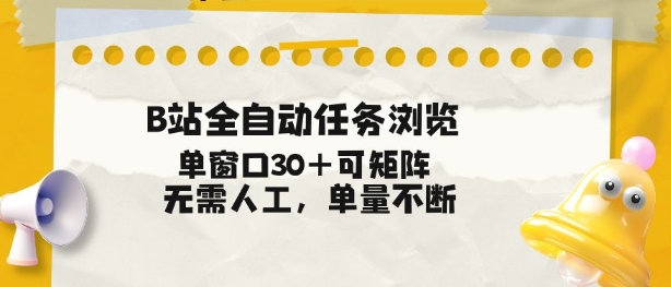 B站全自动任务浏览,单窗口30+可矩阵操作,无需人工单量不断【揭秘】插图 B站全自动任务浏览,单窗口30+可矩阵操作,无需人工单量不断【揭秘】