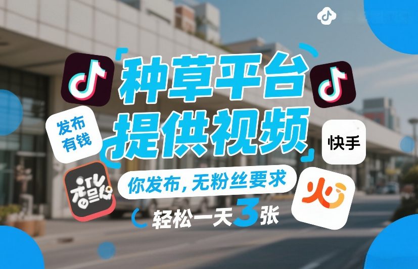 种草平台提供视频,你发布,无粉丝要求,发布就有钱,轻松一天3张+【揭秘】插图 种草平台提供视频,你发布,无粉丝要求,发布就有钱,轻松一天3张+【揭秘】