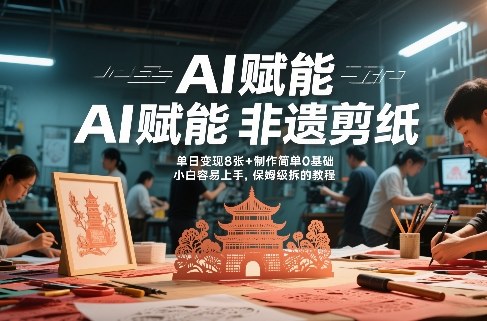 AI赋能非遗剪纸,地标性建筑爆款视频,单日变现8张+制作简单0基础,小白容易上手,保姆级拆解教程插图 AI赋能非遗剪纸,地标性建筑爆款视频,单日变现8张+制作简单0基础,小白容易上手,保姆级拆解教程