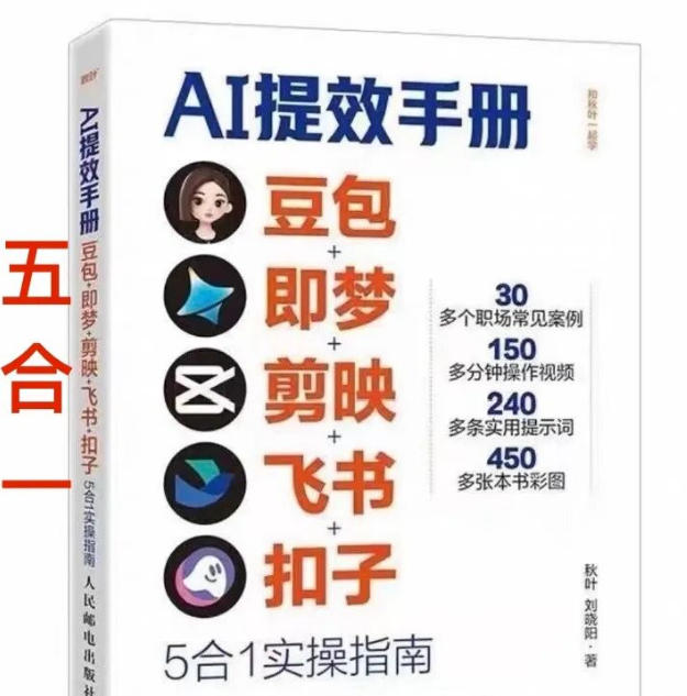 AI提效手册-豆包即梦剪映飞书扣子,5合1精讲实操指南,30+常见职场案例拿来即用插图 AI提效手册-豆包即梦剪映飞书扣子,5合1精讲实操指南,30+常见职场案例拿来即用