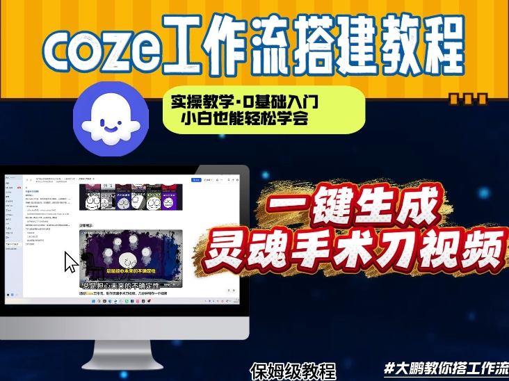 通过Coze工作流,制作灵魂手术刀视频,几分钟制作一个视频,从0到1演示搭建过程,实操教学插图 通过Coze工作流,制作灵魂手术刀视频,几分钟制作一个视频,从0到1演示搭建过程,实操教学
