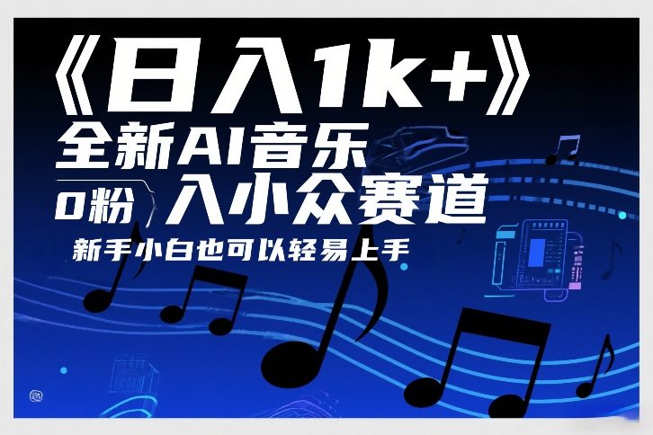 日入1k+,全新AI音乐入小众赛道,0粉上车,新手小白也可以轻易上手【揭秘】插图 日入1k+,全新AI音乐入小众赛道,0粉上车,新手小白也可以轻易上手【揭秘】