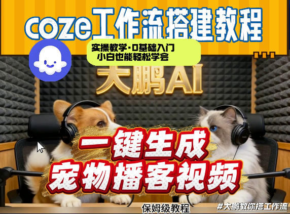 Coze工作流AI一键生成宠物播客视频,全程保姆级教程,零基础小白保姆级教学插图 Coze工作流AI一键生成宠物播客视频,全程保姆级教程,零基础小白保姆级教学