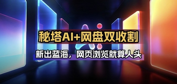 秘塔AI项目拆解_AI智能体配合网盘拉新项目双倍收割打法插图 秘塔AI项目拆解_AI智能体配合网盘拉新项目双倍收割打法