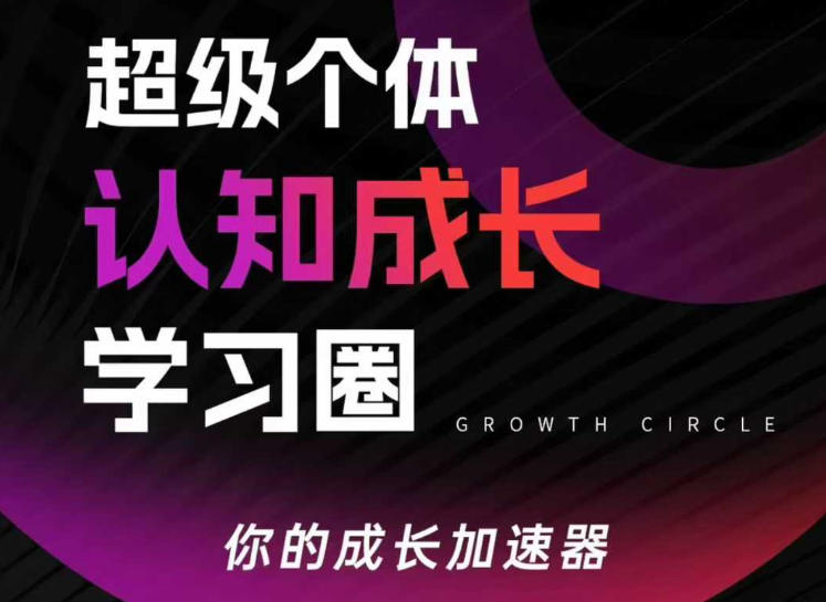 超级个体认知成长学习圈,你的成长加速器,用认知破局,用行动变现插图 超级个体认知成长学习圈,你的成长加速器,用认知破局,用行动变现