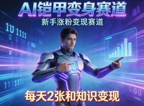 AI铠甲变身，新手涨粉变现赛道，知识付费每天2张，副业必备