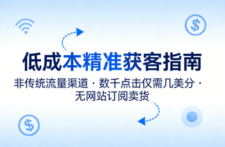 低成本精准获客指南,用非传统流量渠道,实现数千点击仅需几美分,不用网站也能搞订阅卖货插图 低成本精准获客指南,用非传统流量渠道,实现数千点击仅需几美分,不用网站也能搞订阅卖货