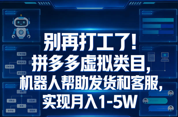 别再打工了！拼多多虚拟类目，机器人帮助发货和客服，实现月入1‑5W【揭秘】